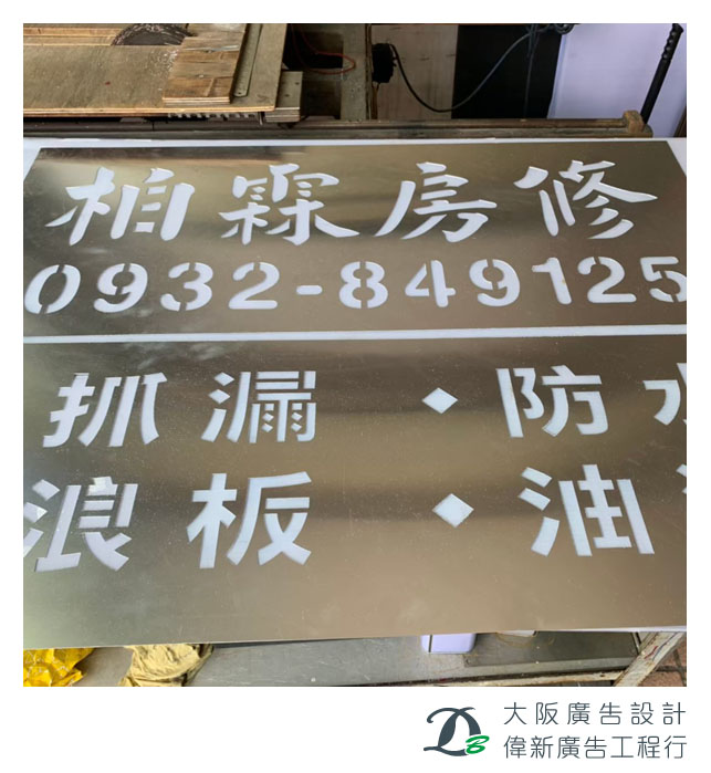 噴漆字模