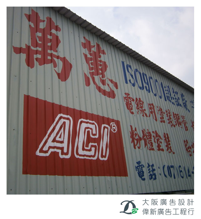 廠房壁字